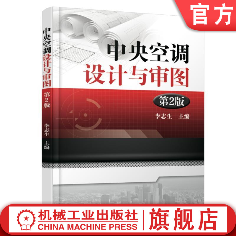 中央空调设计与审图 第2版 李志生机械工业出版社