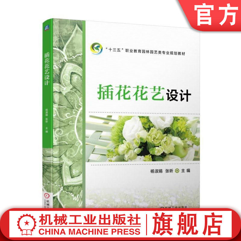 插花花艺设计 杨淑娟 张昕 主编  9787111590125 “十三五”职业教育园林园艺类专业规划教材机械工业出版社