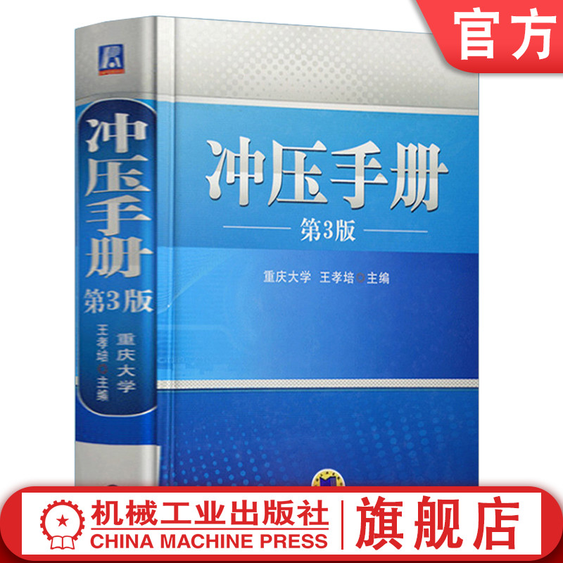 官网正版冲压手册第3版王孝培模具设计常用材料种类性能规格冲裁弯曲硬质合金热处理压力机自动化安全技术-封面