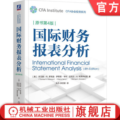 官网正版 国际财务报表分析（原书第4版） Thomas R. Robinson (Author)  9787111732464 机械工业出版社