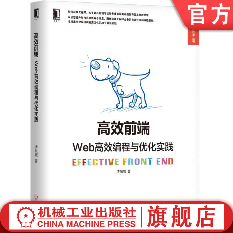 高效前端：Web高效编程与优化实践李银城 Web开发技术丛书机械工业出版社