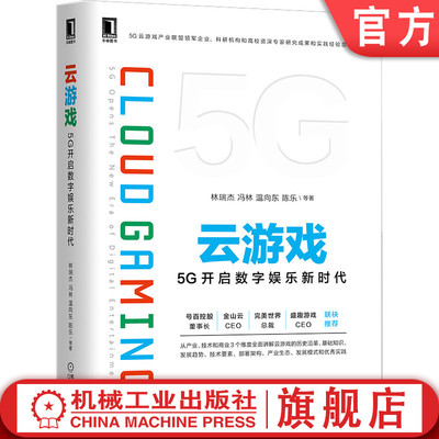 云游戏 5G开启数字娱乐新时代 林瑞杰 冯林 温向东 陈乐 产业商业模式 云原生 开发运营 虚拟现实 Unreal Unity 市场格局