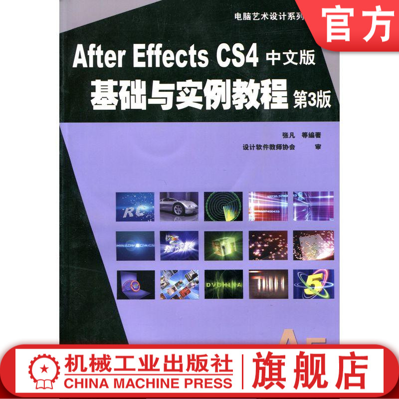 After Effects CS4中文版基础与实例教程 张凡 电脑艺术设计系列教材机械工业出版社