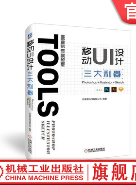移动UI设计三大利器 Photoshop+Illustrator+Sketch 优逸客科技有限公司 编著 人机界面 程序设计 教材 移动端 设计尺寸 色彩模式