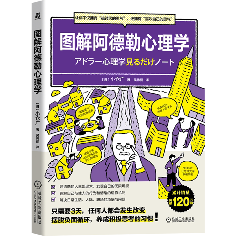 官网正版 图解阿德勒心理学 小仓广 幸福生活 教育 目的 认知 帮助健康个体成长 人际关系 沟通方式 自我肯定 自我决定性