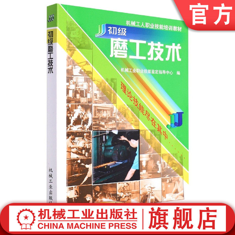 官网正版 初级磨工技术 机械工业职业技能鉴定指导中心 培训教材 9787111074250 机械工业出版社旗舰店