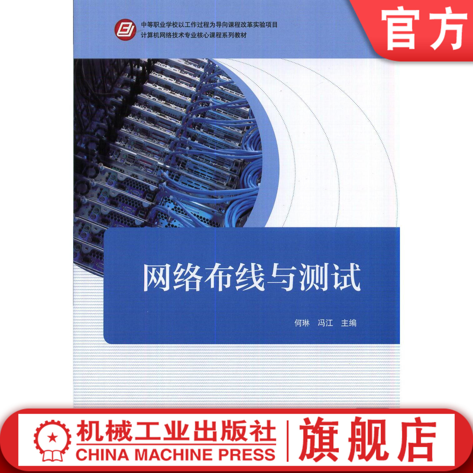 网络布线与测试 何琳 中等职业学校课程改革实验项目 计算机网络技术专业教材 9787111471936机械工业出版社