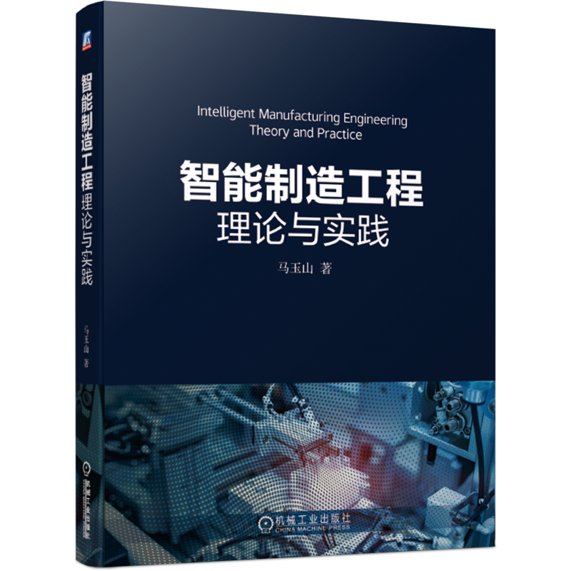 官网正版 智能制造工程理论与实践 马玉山 使命 企业运营目标 需求 实践理论 系统软件 实践与路径 实施成效评估 数字化车间建设