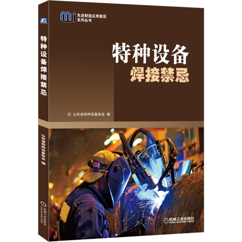 官网正版 特种设备焊接禁忌 山东省特种设备协会 标准规范 安全 接头种类 焊缝形式 应力变形 工艺评定 材料 典型结构