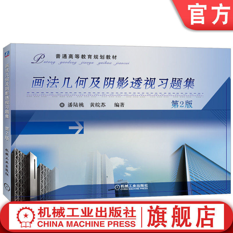 官网正版 画法几何及阴影透视习题集 潘陆桃 9787111323877 教材 机械工业出版社