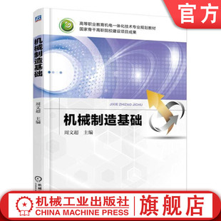 机械制造基础 周文超 9787111514978 高等职业教育机电一体化技术专业规划教材 国家骨干高职院校建设项目成果机械工业出版社