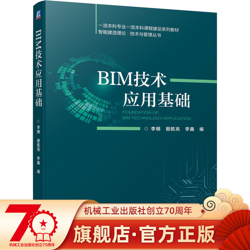 BIM技术应用基础 李明 9787111699712 一流本科专业一流本科课程建设系列教材   智能建造理论 · 技术与管理丛书