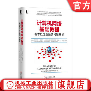 官网正版计算机网络基础教程基本概念及经典问题解析 [印]纳拉辛哈·卡鲁曼希Narasimha K机械工业出版社