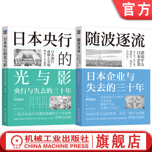 官网套装 日本央行的光与影 央行与失去的三十年 +随波逐流 日本企业与失去的三十年 套装全2册 通货紧缩 宏观调控 经济理论经济学