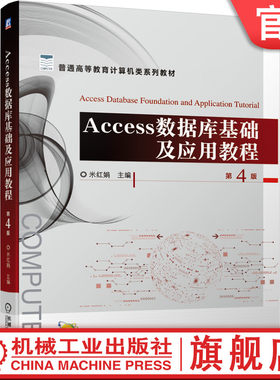 正版书籍 Access数据库基础及应用教程 第4版 米红娟 9787111658832 普通高等教育计算机类系列教材 机械工业出版社