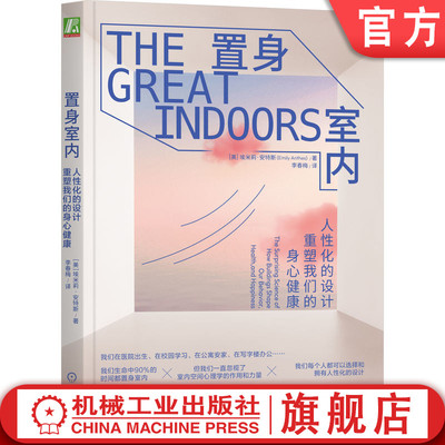 官网正版 置身室内：人性化的设计重塑我们的身心健康 埃米莉·安特斯 疗愈 人性化 设计 审美 心理学 健康 身心 空间 人性化