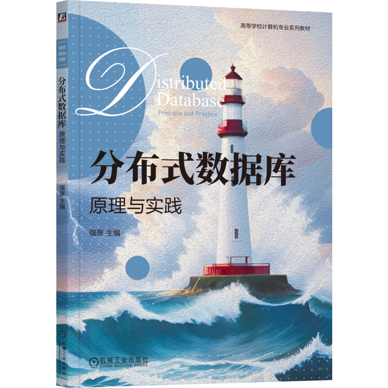 官网正版 分布式数据库:原理与实践 强彦 主编 讲解分布式数据库理论及实战技术 9787111759010 机械工业出版社 教材