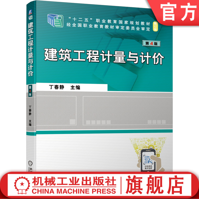 建筑工程计量与计价第4版 丁春静 9787111677536 “十二五”职业教育国家规划教材(修订版)