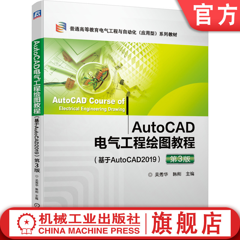 AutoCAD电气工程绘图教程 基于AutoCAD2019 第三版 吴秀华 9787111656067 普通高等教育电气工程与自动化 应用型系列教材