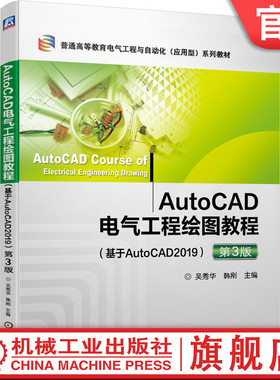 AutoCAD电气工程绘图教程 基于AutoCAD2019 第三版 吴秀华 9787111656067 普通高等教育电气工程与自动化 应用型系列教材