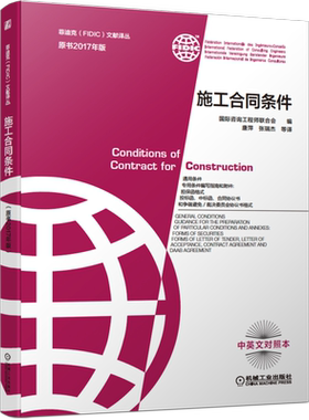 官网正版 施工合同条件 咨询工程师联合会 2017新版菲迪克 FIDIC 文献译丛 红皮书  中英文对照本 建筑信息模型 指南说明
