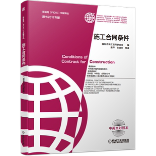 官网正版 施工合同条件 咨询工程师联合会 2017新版菲迪克 FIDIC 文献译丛 红皮书  中英文对照本 建筑信息模型 指南说明