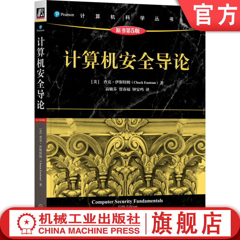 官网正版 计算机安全导论（原书第5版）查克·伊斯特姆 安全 信息安全 网络安全 计算机安全 密码学 网络攻击与防御 网络攻防