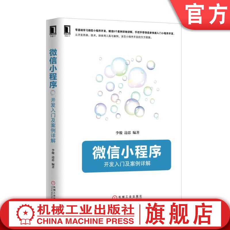 微信小程序:开发入门及案例详解 李骏 边思 readOnly机械工业出版社