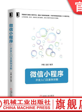 微信小程序：开发入门及案例详解 李骏 边思 readOnly机械工业出版社