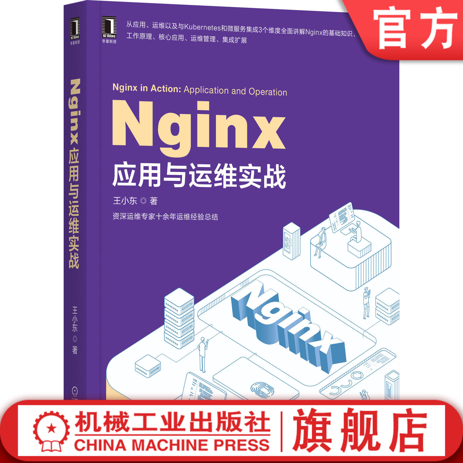 Nginx应用与运维实战 王小东 DevOps  Kong  Kubernetes  微服务 管理 容器OpenResty Jenkins Ansible Prometheus机械工业出版社