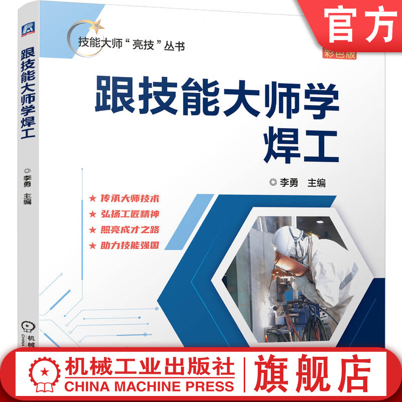 官网正版 技能大师“亮技”丛书《跟技能大师学焊工》焊接工艺 焊工考证 焊接检验 安全操作 职业教育 技能培训 焊接基础 弧焊