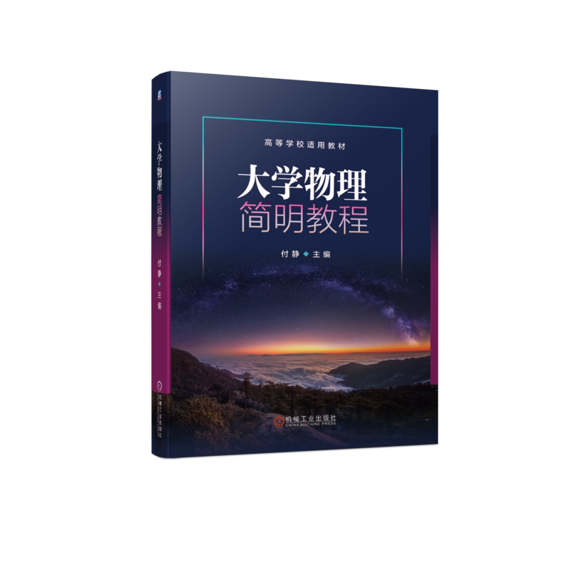 官网正版 大学物理简明教程 吉林建筑科技学院 付静 高等学校适用教材 9787111673507 机械工业出版社旗舰店