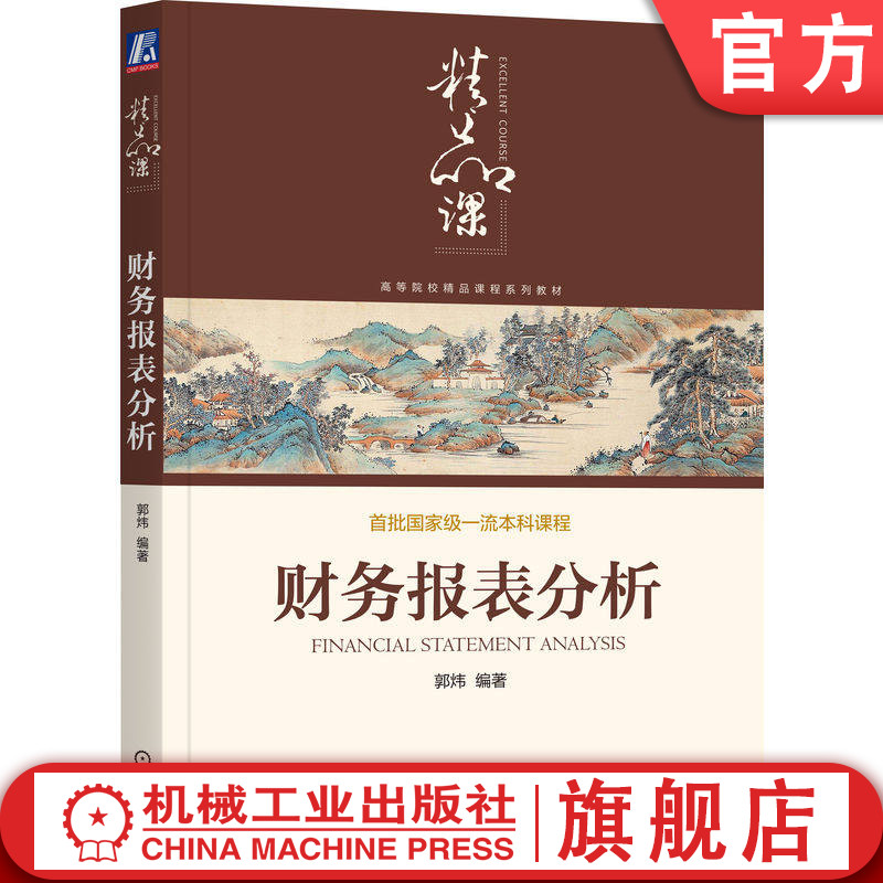 官网正版 财务报表分析 郭炜 编 财务报表分析从入门到精通 9787111804598 机械工业出版社 教材图片