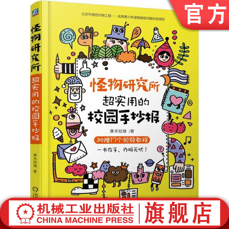 官网正版 怪物研究所 超实用的校园手抄报 康米姑娘 整体设计法则 花边 艺术字体 边框 素材包 办报模版