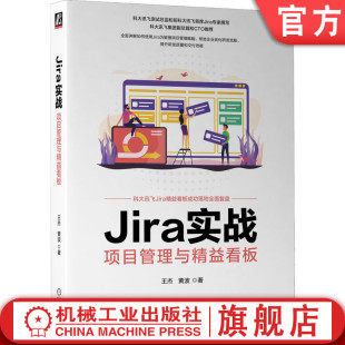 应用技巧 项目管理与精益看板 王杰 安装 研发效能 需求 企业优化研发流程 官网正版 配置 二次开发 Jira实战 黄波 实现路径