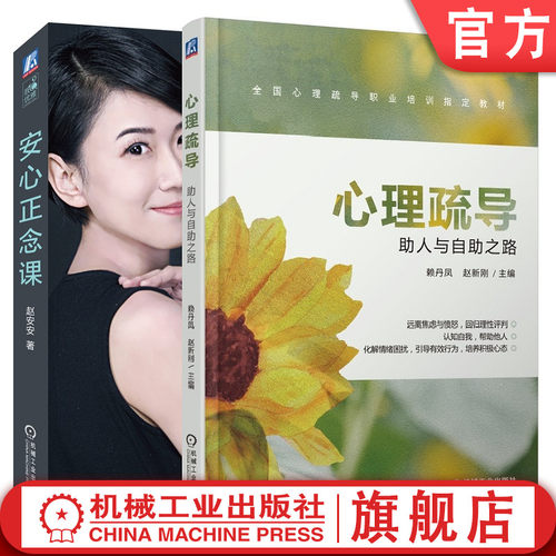 特价套装  心理疏导：助人与自助之路+安心正念课 赖丹凤 赵安安 高效沟通 人际交往 心理学 正念 生活减压 情绪管理