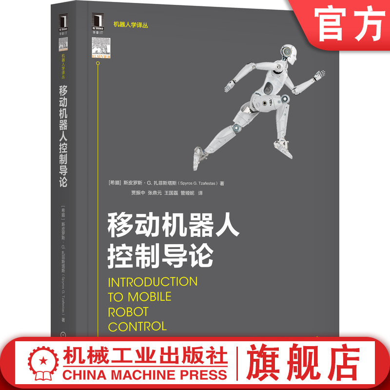 官网正版 移动机器人控制导论 斯皮罗斯 扎菲斯塔斯 建模 控制 导航 运动学 动力学模型 视觉控制器 跟踪性能