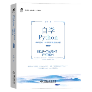 官网正版 自学Python编程基础 科学计算及数据分析 第2版 李金 集成开发环境 解释器 运行模式 脚本模式 学习工具 赋值机制