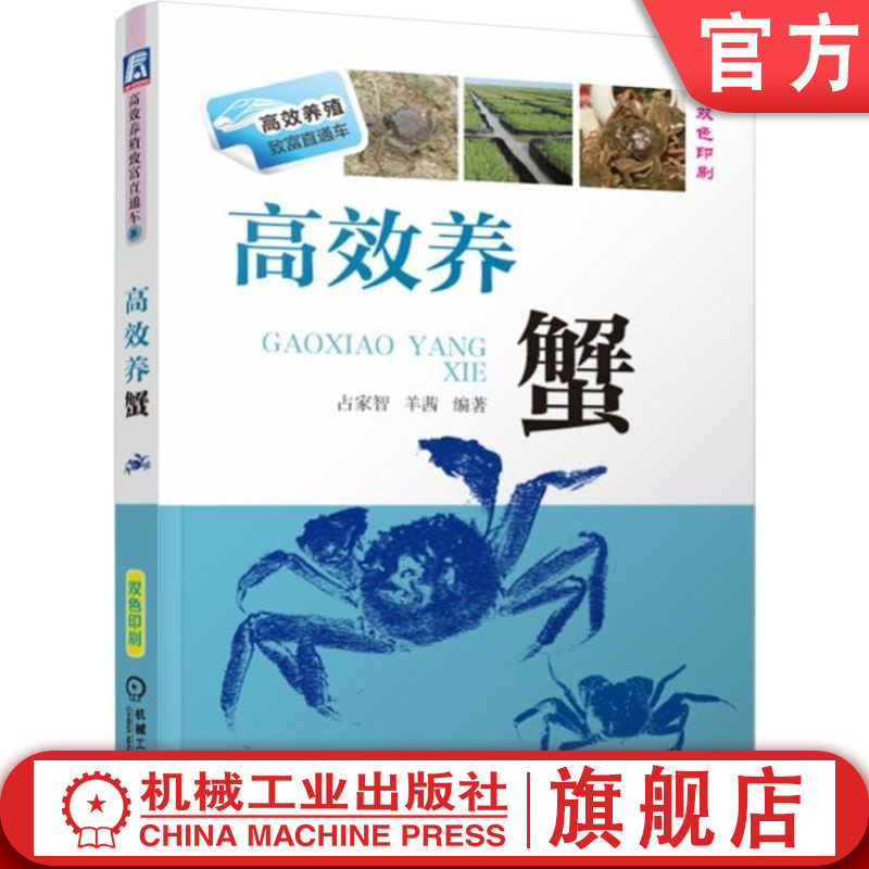 官网正版 高效养蟹 占家智 羊茜 池塘 微孔增氧 稻田 湖泊网围 河沟 混养 套养技术 水草栽培养护 养殖实例详解 双色印刷