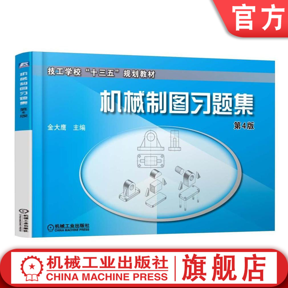 机械制图习题集第4版金大鹰技工学校十三五规划教材机械工业出版社