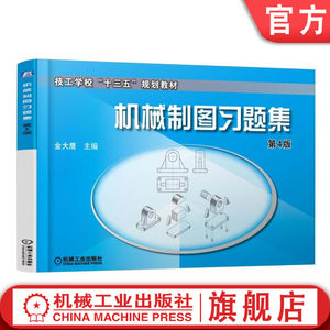 机械制图习题集第4版金大鹰技工学校十三五规划教材机械工业出版社