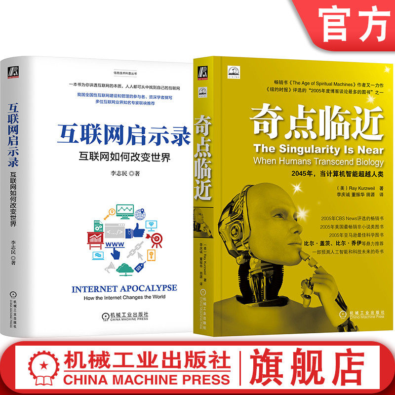 官网套装 奇点临近+互联网启示录：互联网如何改变世界（套装全2册）机械工业出版社