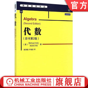 官网正版代数原书第2版麻省理工学院 Michael Artin华章数学译丛 9787111482123机械工业出版社旗舰店