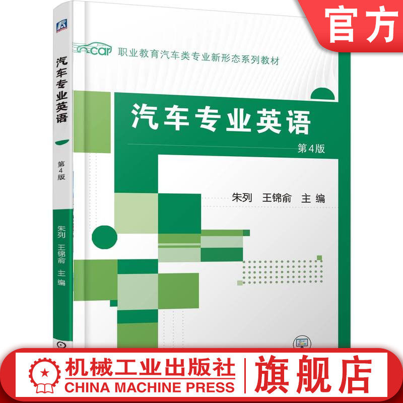 官网正版 汽车专业英语 第4版 朱列 王锦俞 9787111786627 机械工业出版社 教材