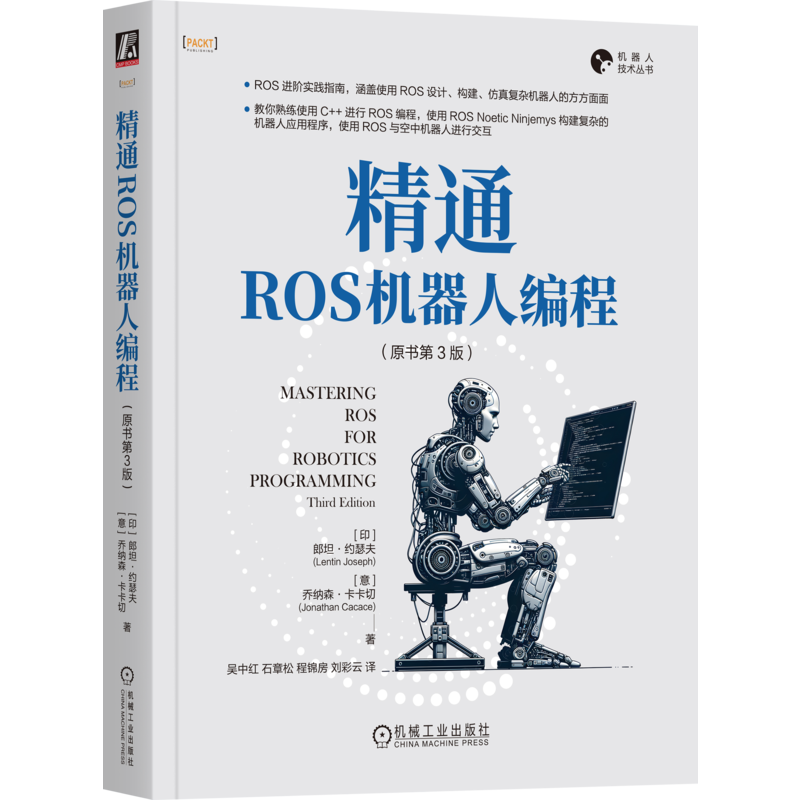 官网正版精通ROS机器人编程