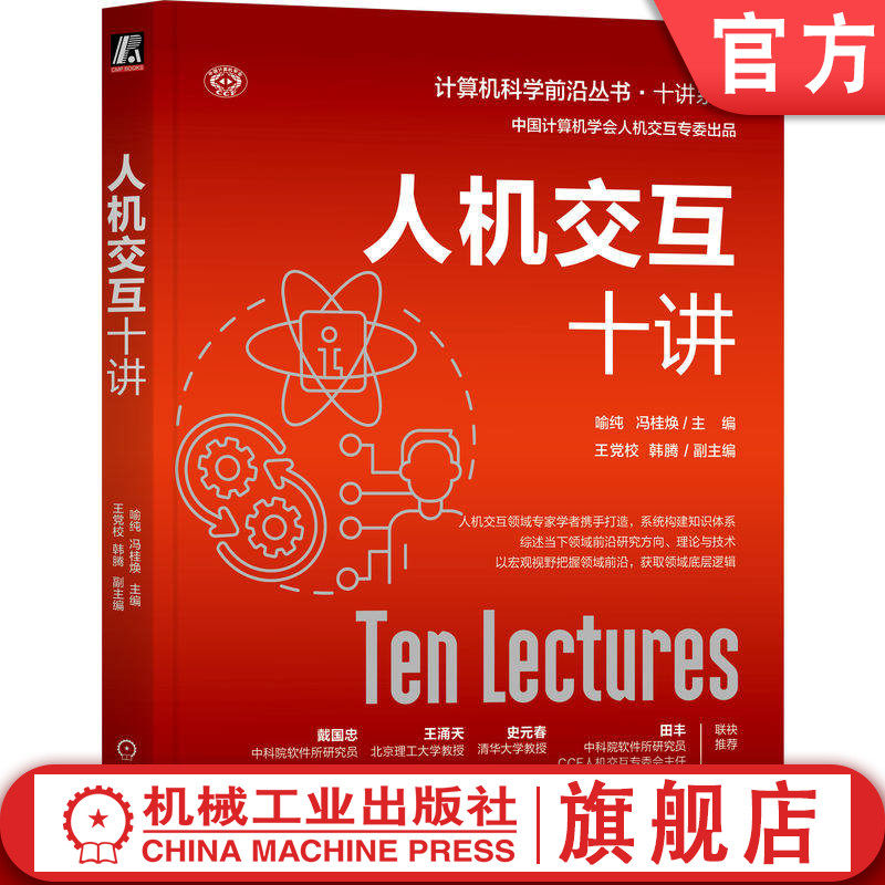 官网正版 人机交互十讲 喻纯 冯桂焕 田丰 王党校 韩腾 中国计算机学会人机交互专委出品 9787111802433 机械工业出版社