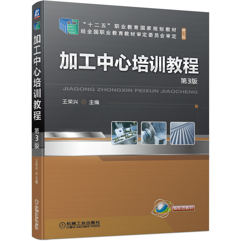 加工中心培训教程 第3版 王荣兴 9787111677703 “十二五”职业教育国家规划教材(修订版)
