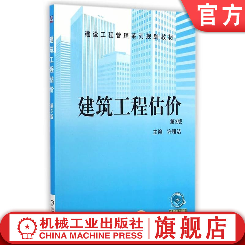 建筑工程估价 第3版 许程洁 9787111485742 建设工程管理系列规划教材机械工业出版社