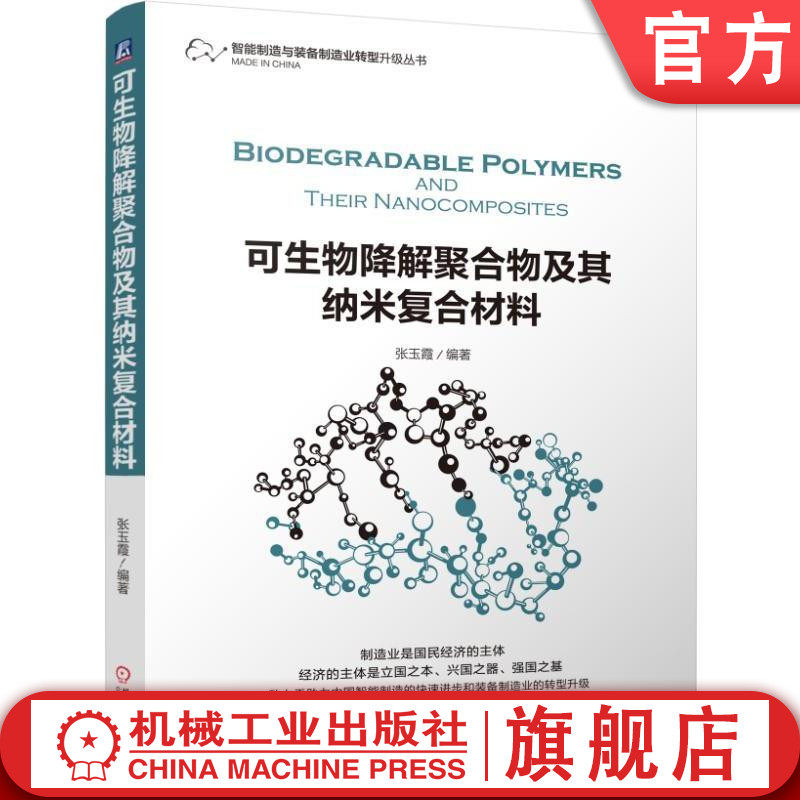 【正版书籍】可生物降解聚合物及其纳米复合材料 张玉霞 9787111555216 机械工业出版社