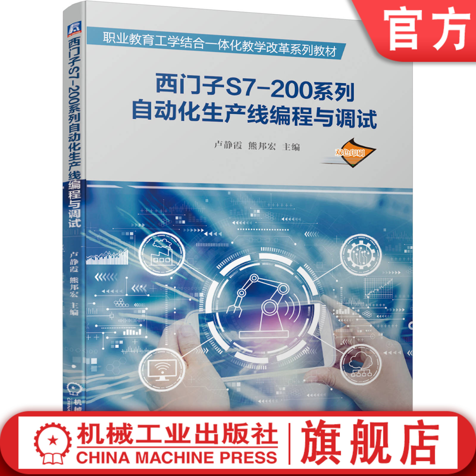 西门子S7-200系列自动化生产线编程与调试卢静霞熊邦宏职业教育工学结合一体化教学改革系列教材 9787111661597机械工业出版社